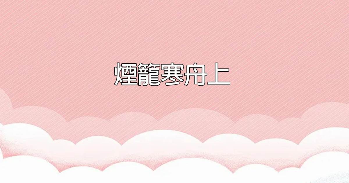 菸籠寒舟上
