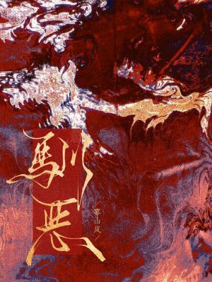 馴惡