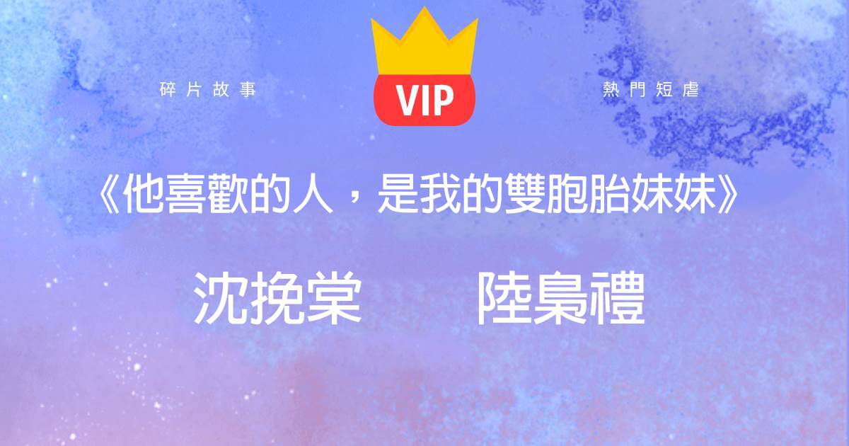 《他喜歡的人,是我的雙胞胎妹妹》沈挽棠陸梟禮