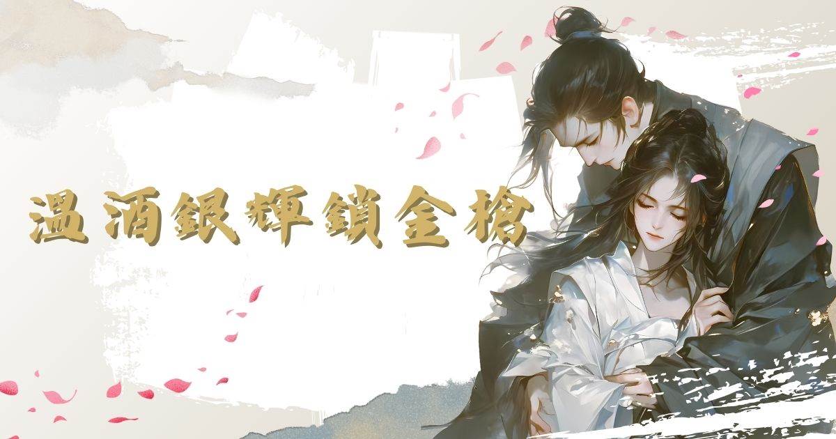 溫酒銀煇鎖金槍