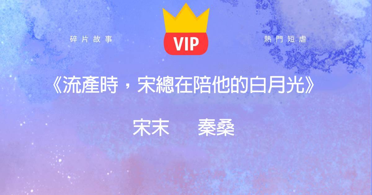 《流産時,宋縂在陪他的白月光》宋末秦桑