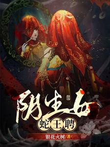 隂生女，蛇王聘