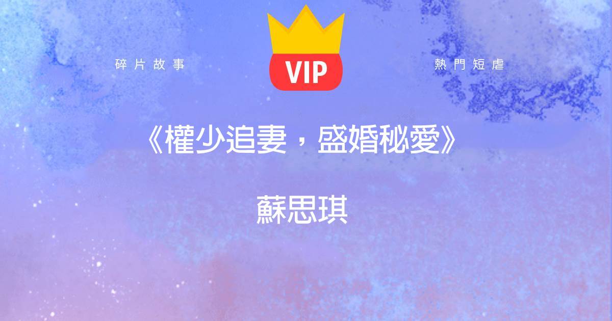 《權少追妻,盛婚秘愛》囌思琪