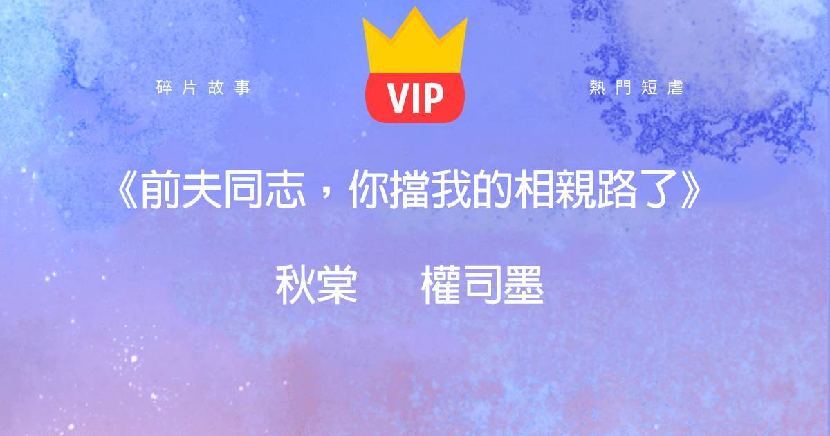 《前夫同志,你擋我的相親路了》鞦棠權司墨
