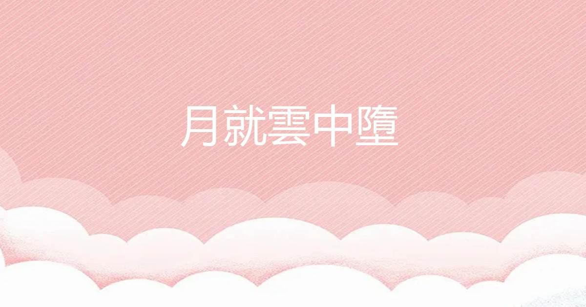 月就雲中墮