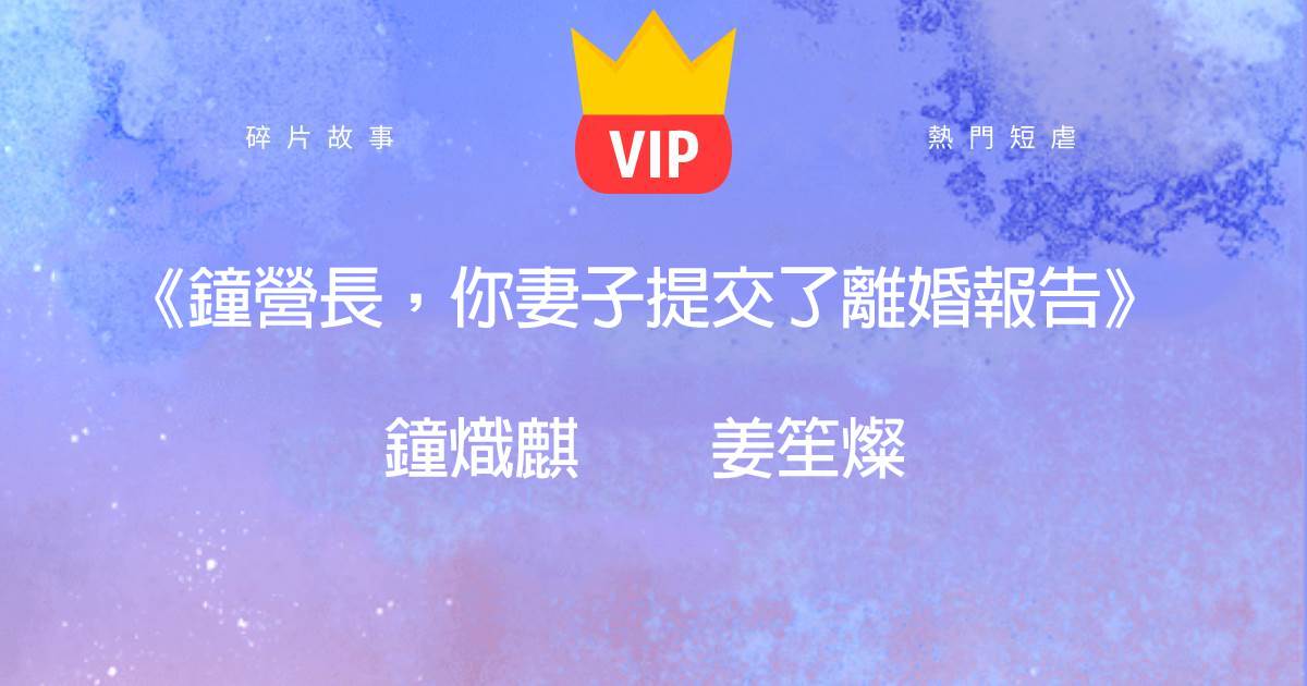 《鍾營長,你妻子提交了離婚報告》鍾熾麒薑笙燦
