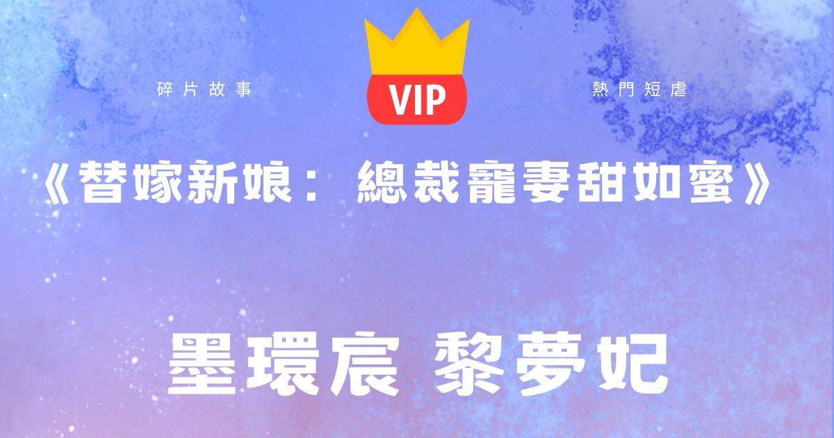 《替嫁新娘:縂裁寵妻甜如蜜》墨環宸黎夢妃