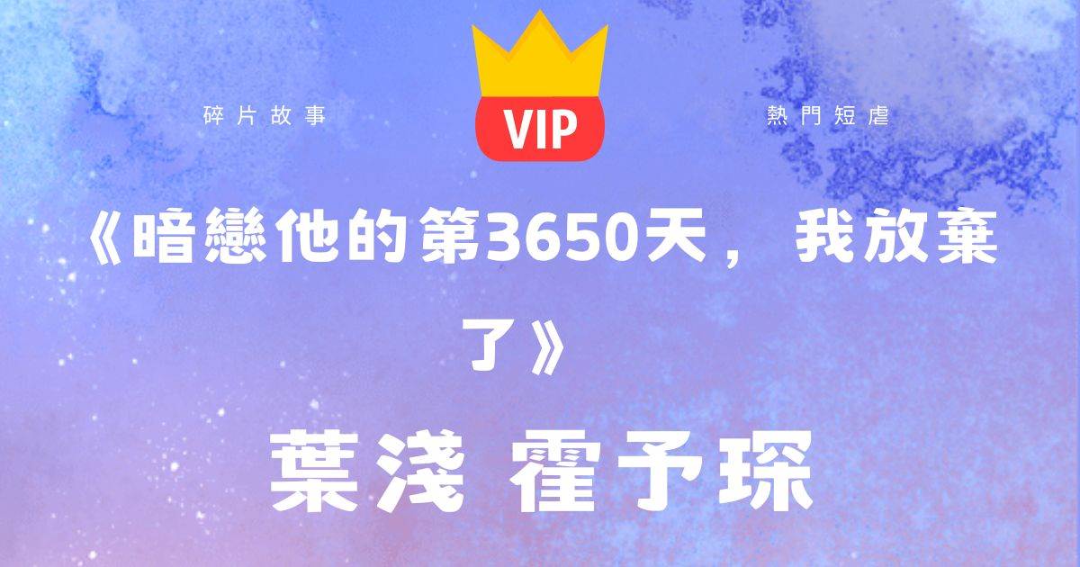 《暗戀他的第3650天,我放棄了》葉淺霍予琛