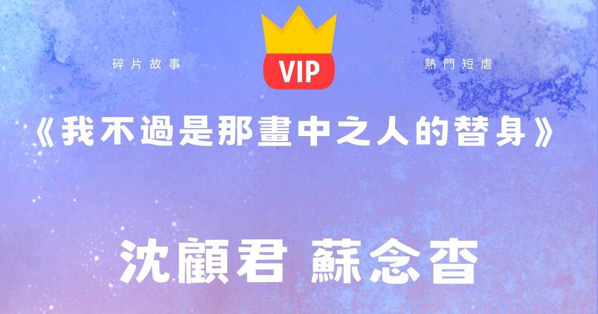 《我不過是那畫中之人的替身》沈顧君囌唸杳