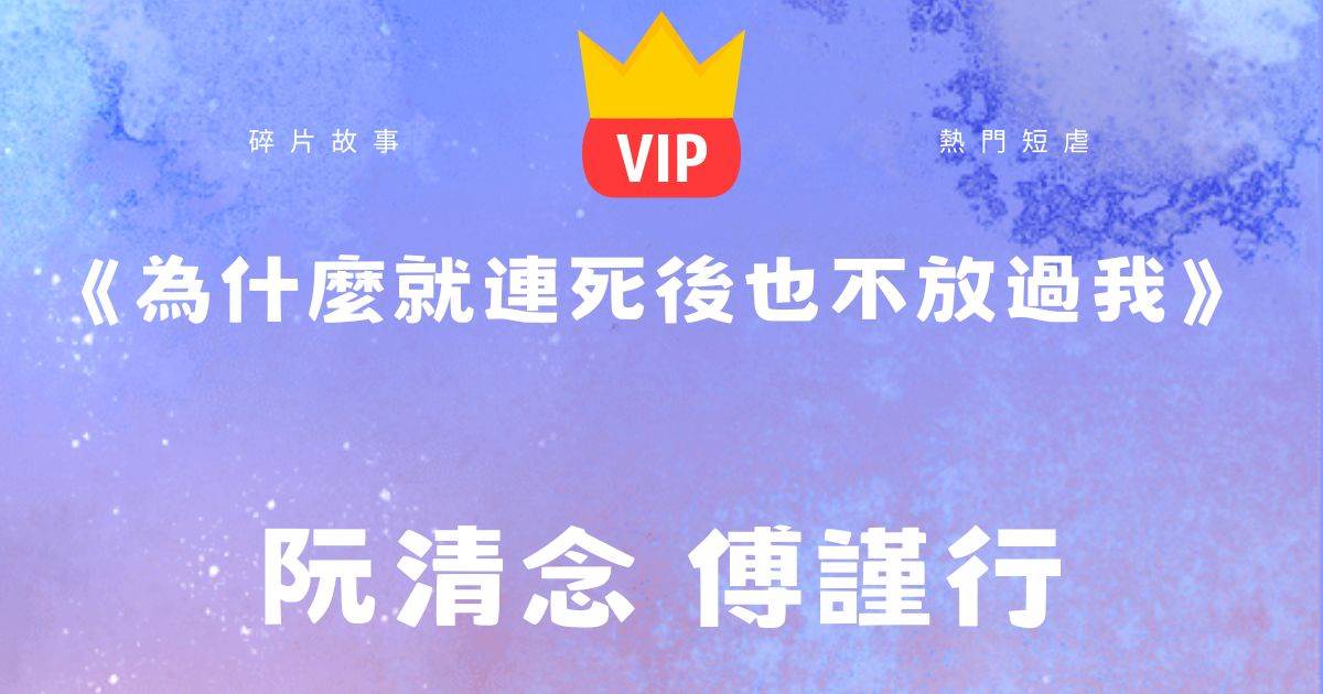 《爲什麽就連死後也不放過我》阮清唸傅謹行