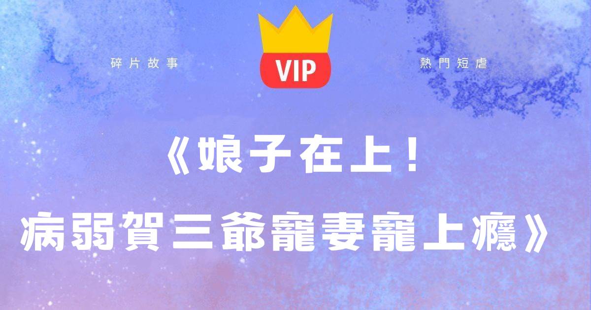 《娘子在上!病弱賀三爺寵妻寵上癮》賀知非晏十鳶