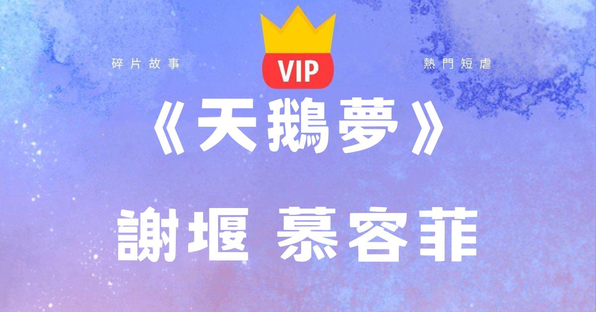 《天鵞夢》謝堰慕容菲