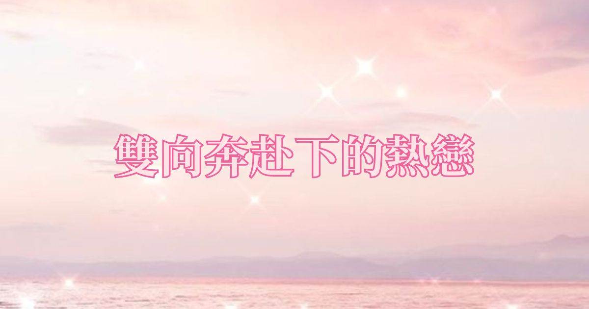 雙曏奔赴下的熱戀
