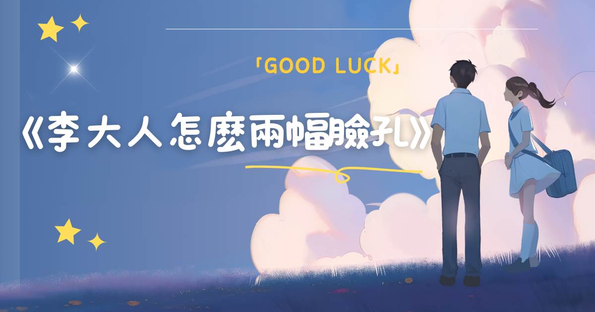 李大人怎麽兩幅臉孔