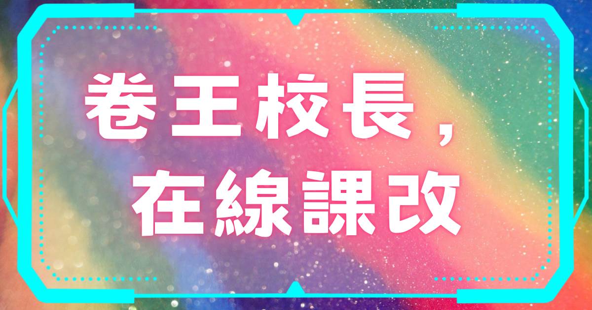 卷王校長,在線課改