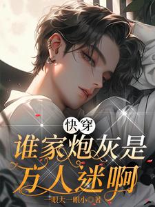 快穿：誰家砲灰是萬人迷啊