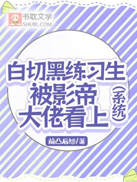 白切黑練習生被影帝大佬看上（系統