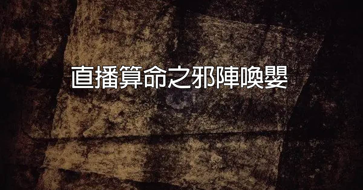 直播算命之邪陣喚嬰