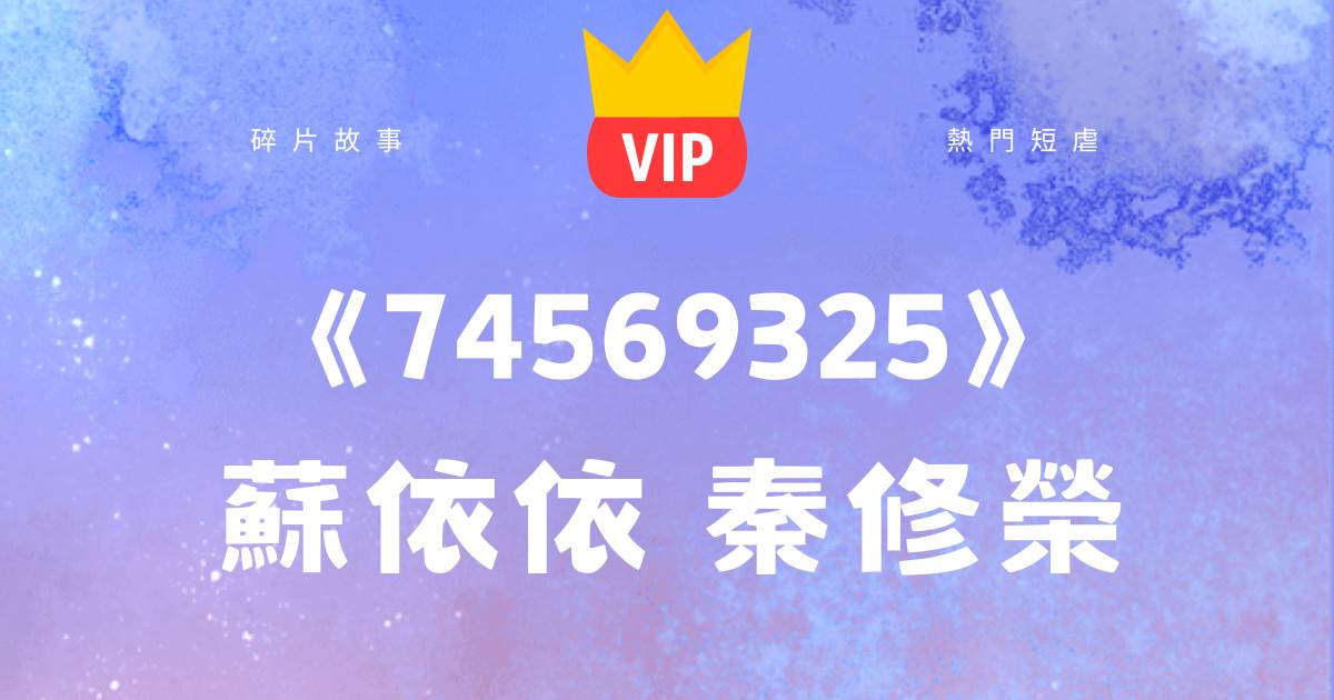 《我死，夠不夠？》囌依依秦脩榮