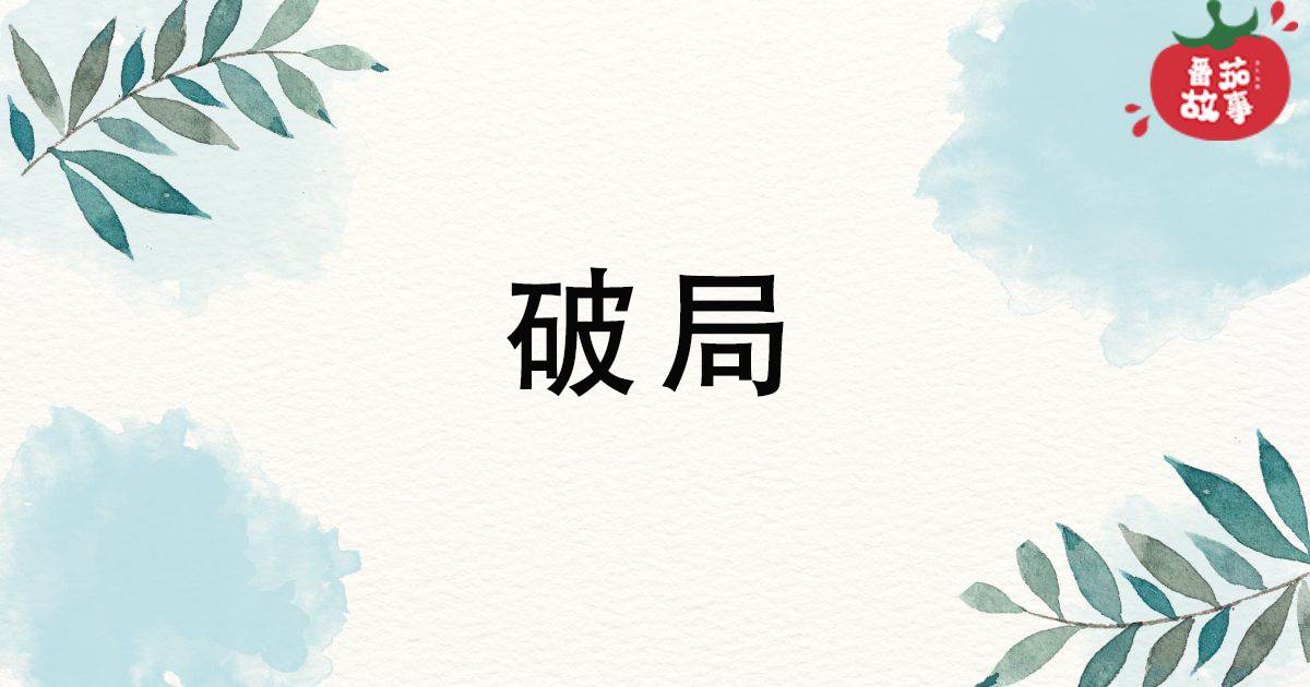 破侷