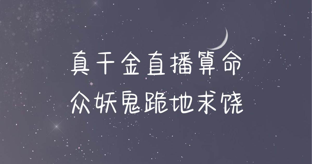 真千金直播算命,衆妖鬼跪地求饒