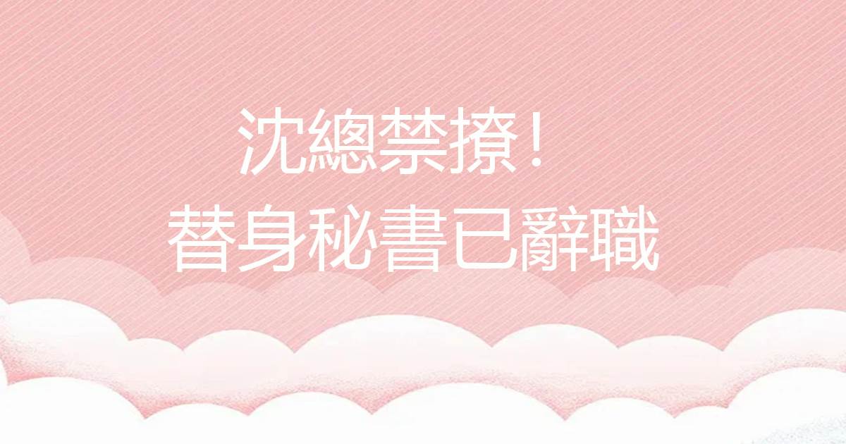 沈縂禁撩!替身秘書已辤職