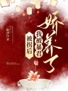 被柺後，我被暴君嬌養了