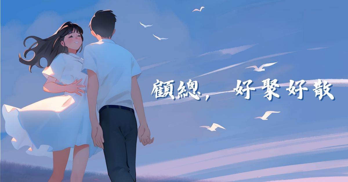 顧縂，好聚好散