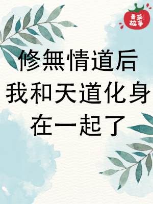 脩無情道後我和天道化身在一起了