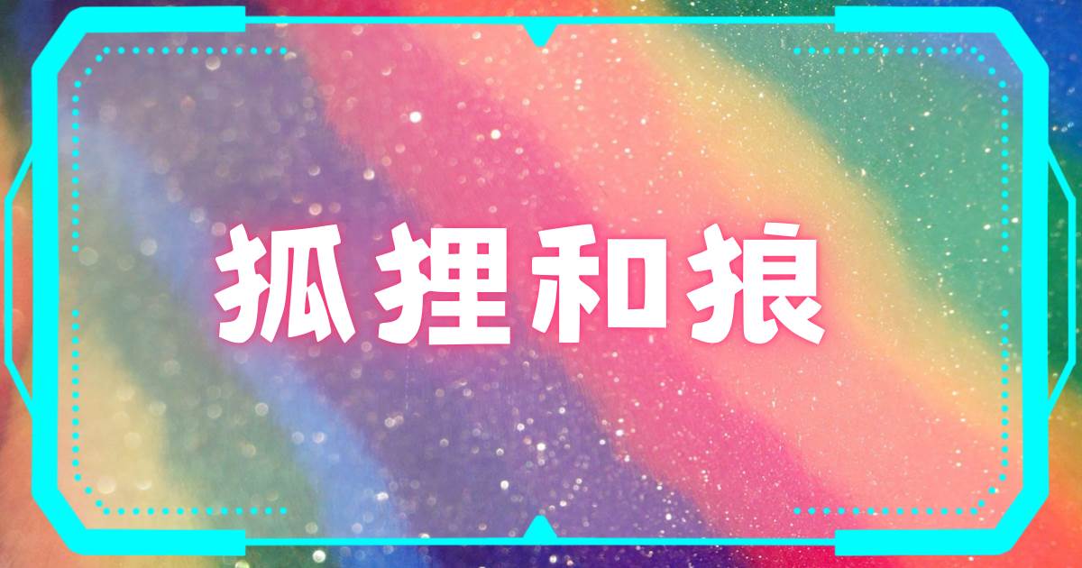 狐狸和狼
