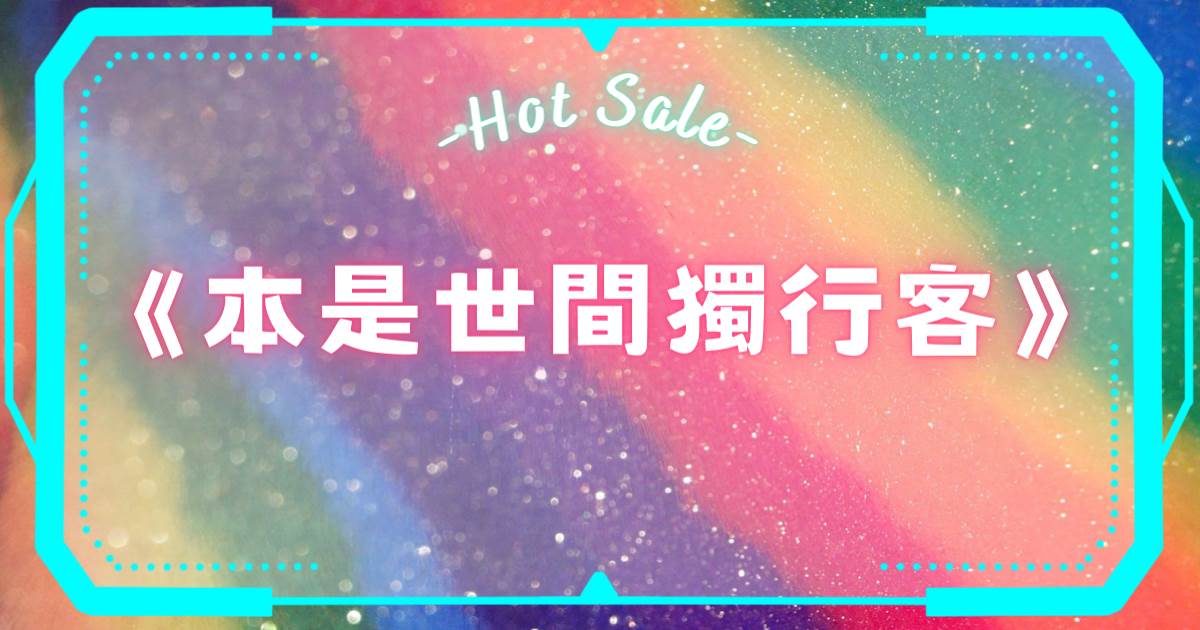 本是世間獨行客