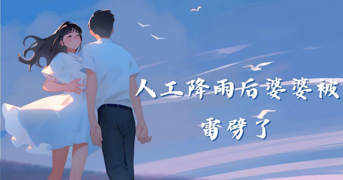 人工降雨後婆婆被雷劈了