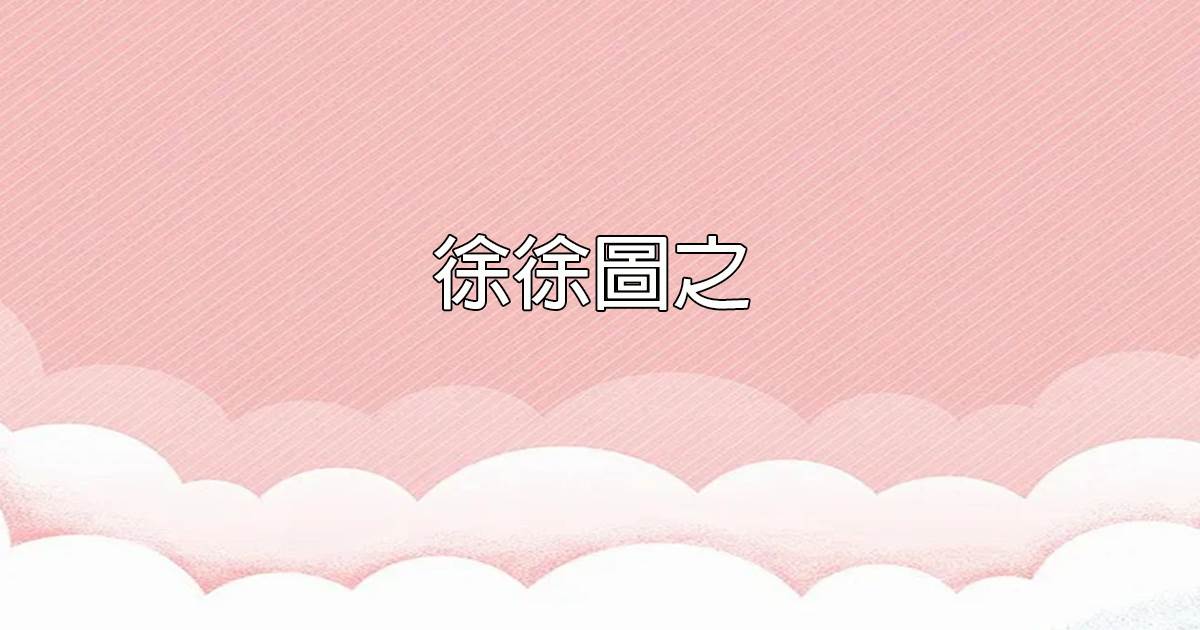 徐徐圖之.