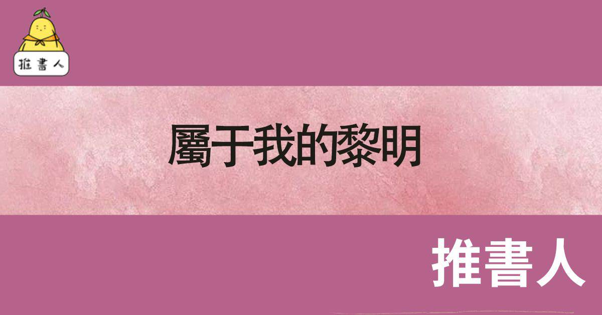 屬於我的黎明