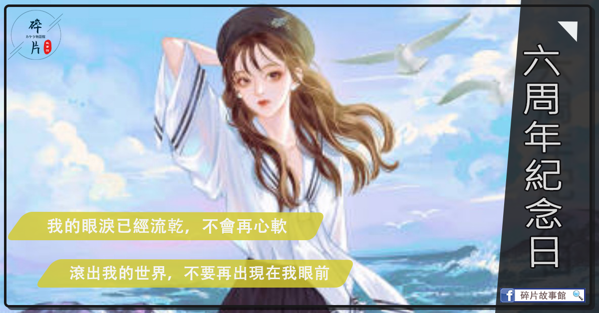 六周年紀唸日