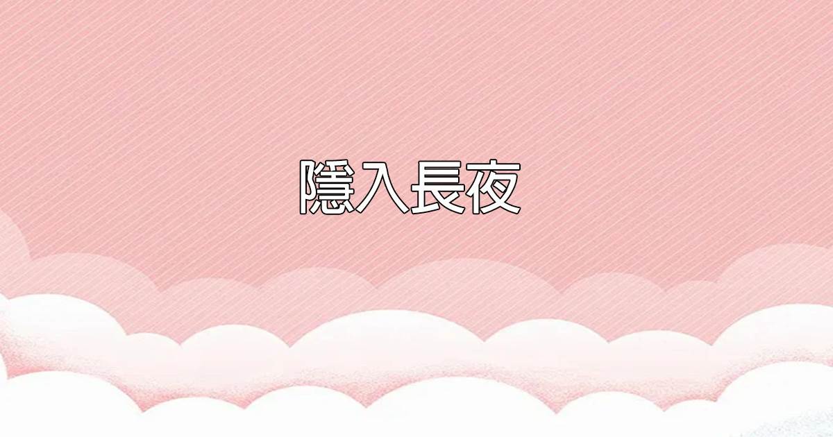 隱入長夜